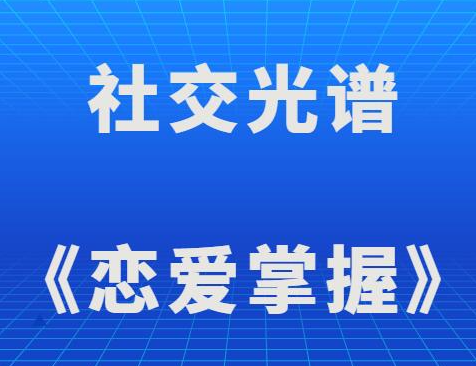 择偶法则：女人的择偶策略