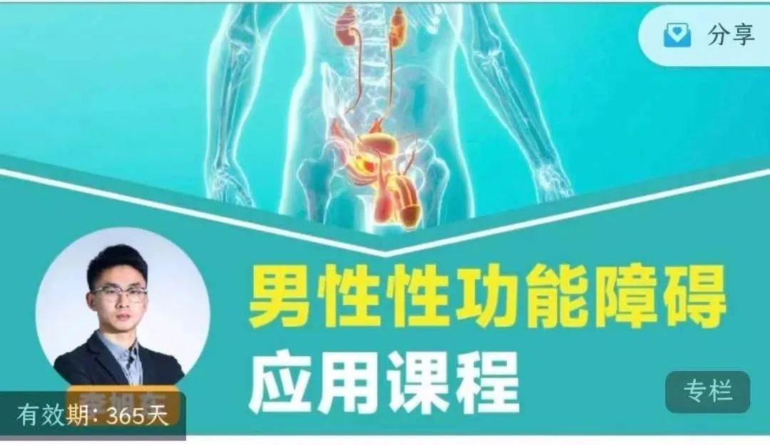 《男性性功能障碍应用解决课程》完整版课程下载