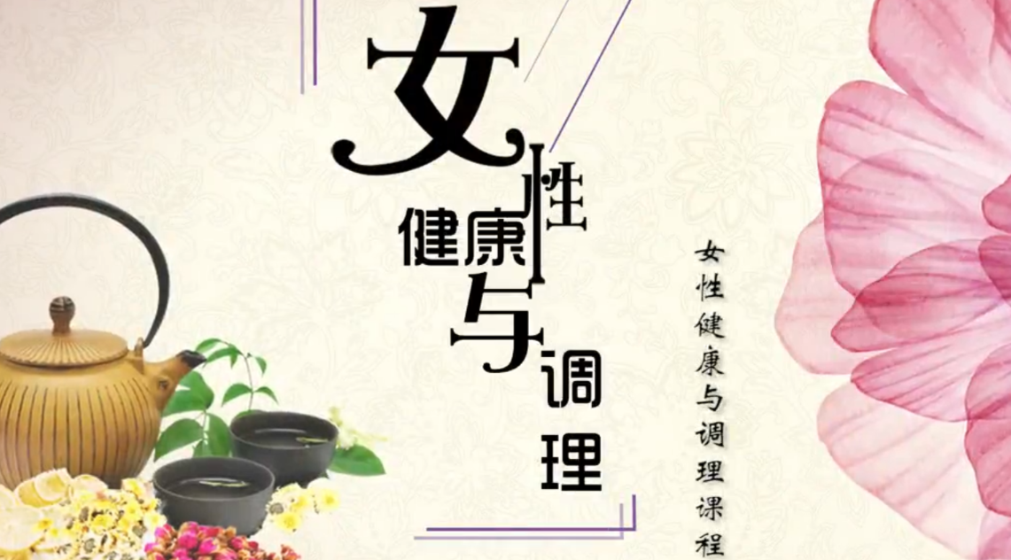名医女性健康课