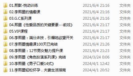 全网最全的李熙墨两性全套课程共11部