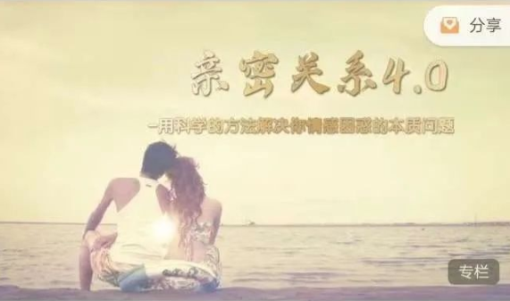 用科学的方法解决你情感疑惑的本质问题——凡哥《亲密关系4.0》完整版课程