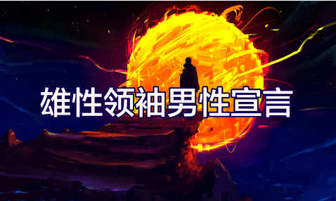 丹青情感《雄性领袖-男性宣言》完整课程下载